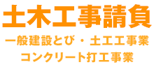 土木工事請負：一般建設とび・土工工事業・コンクリート打工事業