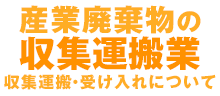 産業廃棄物の収集運搬業：収集運搬・受け入れについて
