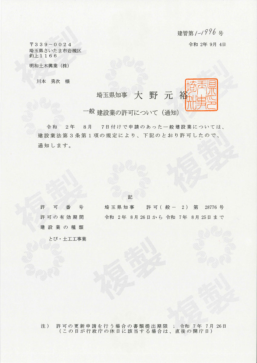 明和土木興業 株式会社 建設業許可 千葉県許可証